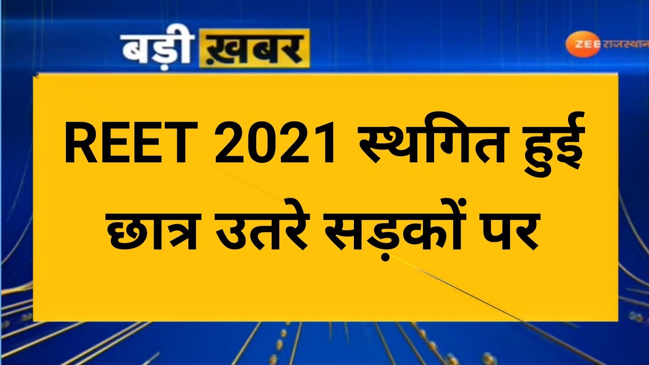 REET NEWS TODAY update😭 Reet Exam latest news today। REET 2021 news today। Reet update |REET News