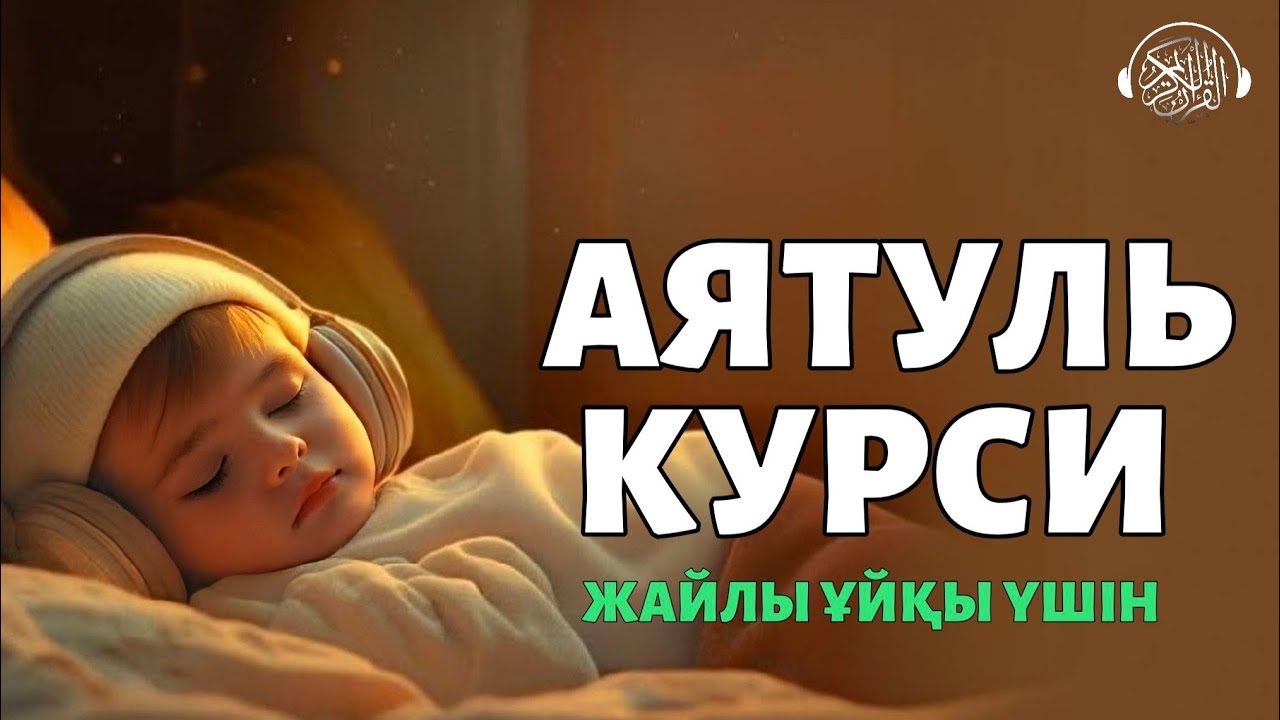 Аятуль Курси, Ұйықтар алдында тыңдаңыз! Quran Suresi 