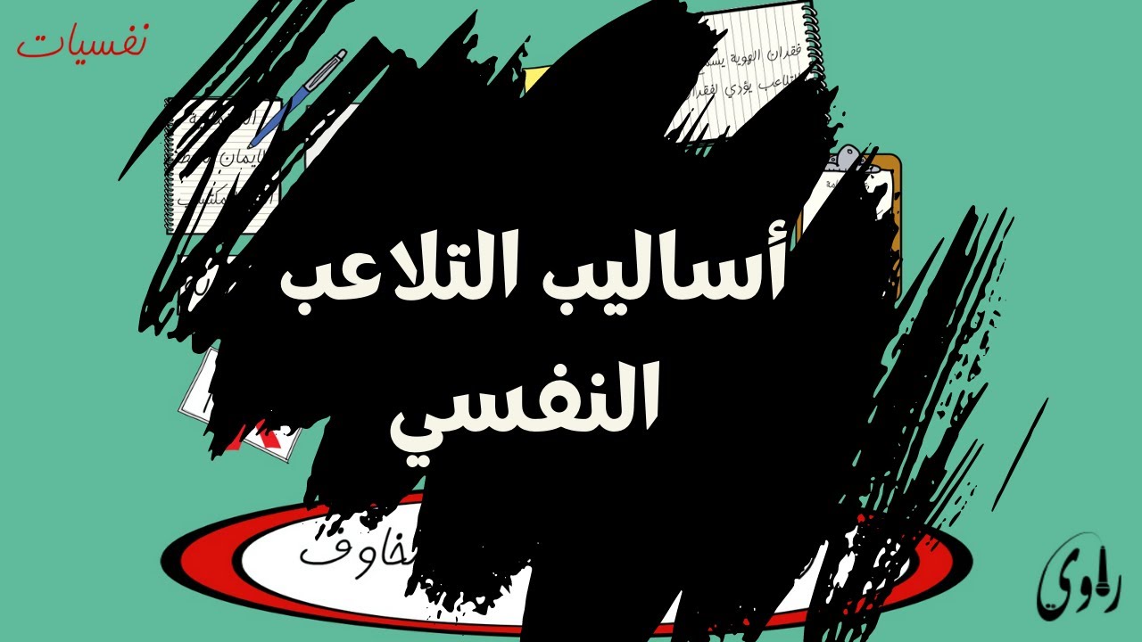 أساليب التلاعب النفسي