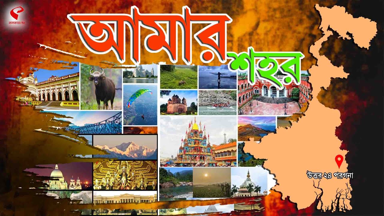 আমার শহর (Amar Sahar) | হালিশহরকে পর্যটন কেন্দ্র গড়ে তুলতে উদ্যোগী পুরসভা