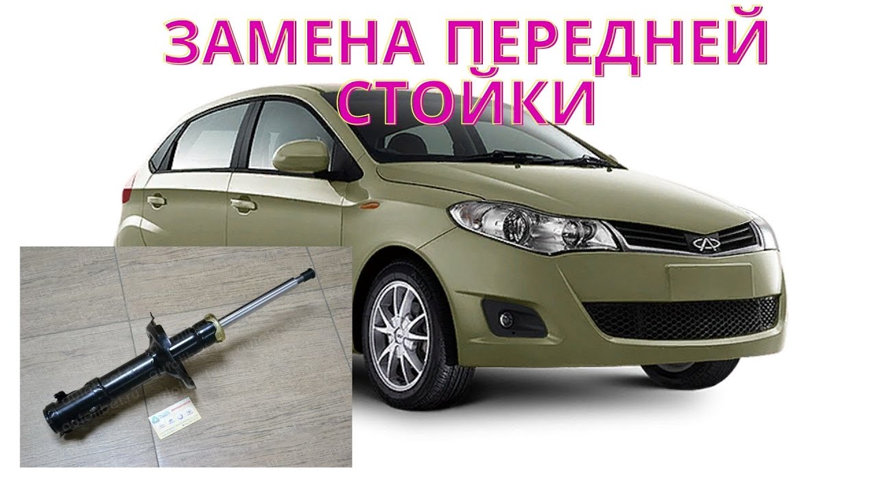 замена передних стойки чери Вери Бонус А13