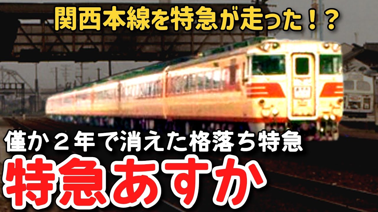 【迷列車で行こう】 #160 特急なのに準急より遅い！？わずか２年で消えた、関西本線唯一の定期特急「あすか」に迫る！