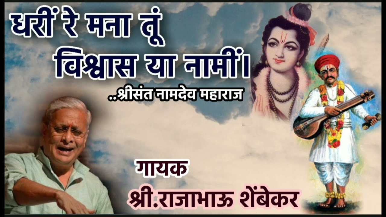 धरी रे मना तू विश्वास या नामी । राजाराम शेंबेकर । Dhari Re Mana Tu by Rajabhau Shembekar