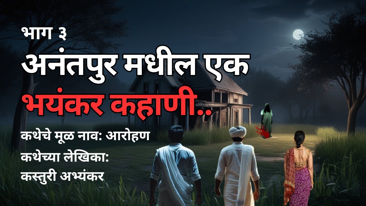 अनंतपुर मधील एक भयंकर कहाणी (भाग ३)Horror Podcast Maharashtra. Horror Experience in Marathi #horror