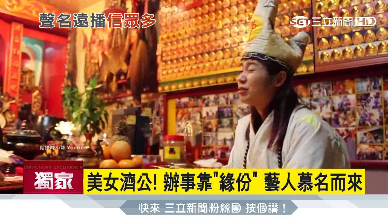美女濟公問事掛號四個月　藝人慕名而來｜三立新聞台