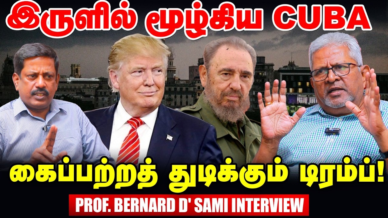 Cubaவை குறிவைக்கும் Trump - பதிலடிக்கு தயாராகும் கியூபா! - Prof. Bernard D' Sami Interview | Vikatan