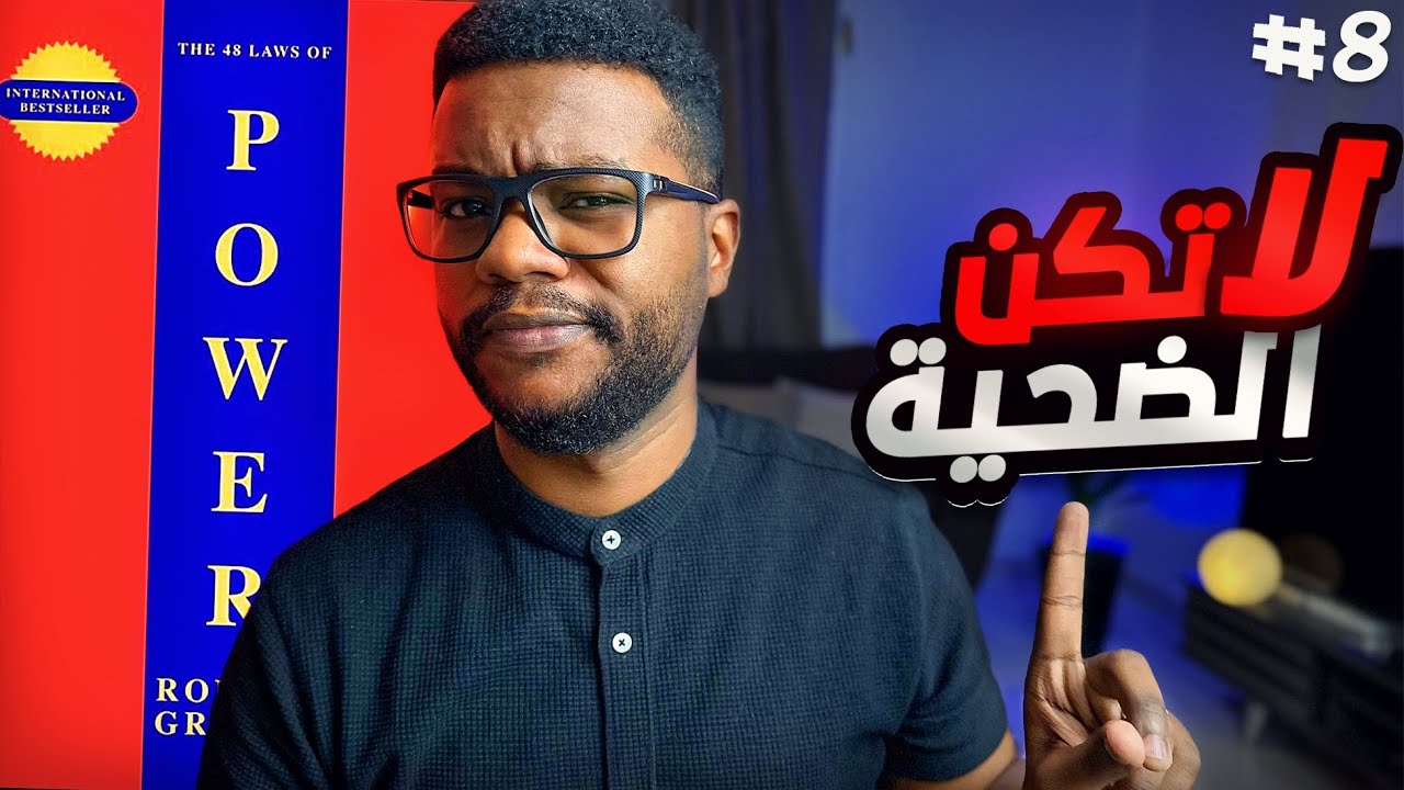 اذا ما كنت تعرف هذا القانون، سيتم استغلالك بسهولة - القوانين الـ 48 للقوة - الجزء 8