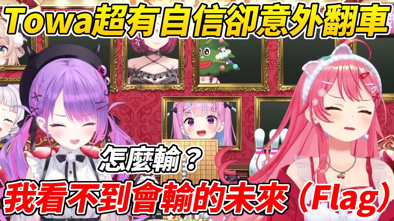 Towa參加MIKO的不贏就無法離開的房間，所有人都覺得Towa贏定了卻出現驚天的反轉ww【櫻巫女／常闇永遠】【ホロライブ切り抜き】【HOLOLIVE中文】