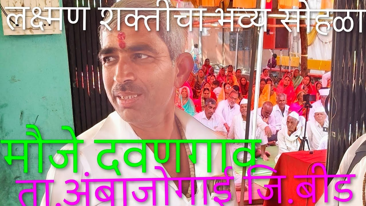 @अरुणोदय 🚩 लक्ष्मण शक्तीचा भव्य सोहळा दवणगाव ता अंबाजोगाई