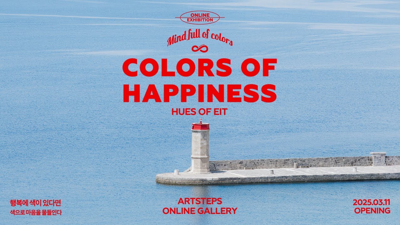 Online Exhibition ‘Colors of Happiness’ 행복에 색이 있다면