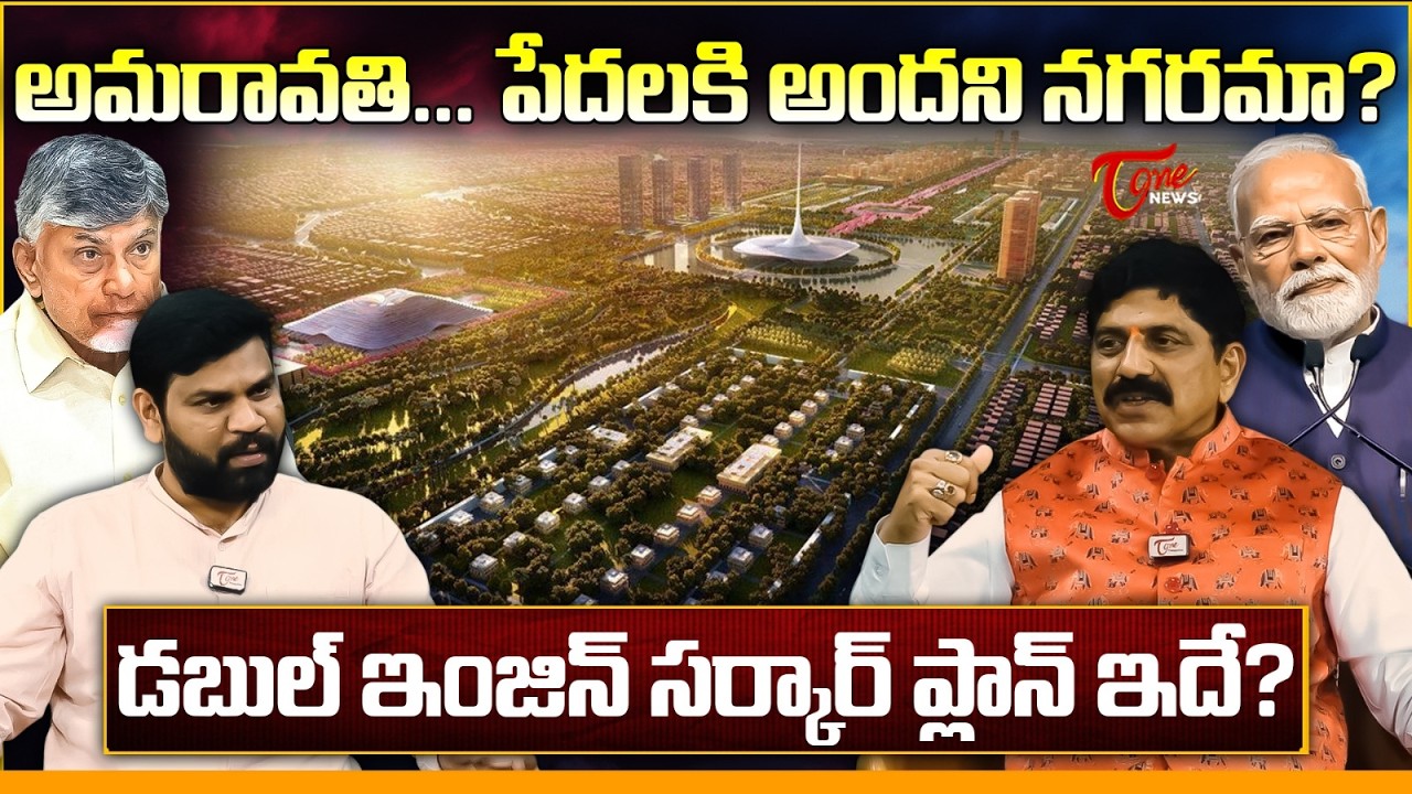 అమరావతి పేదలకి అందని నగరమా? | BJP Leader Pathuri Nagabhushanam Shocking Facts about Amaravati | CBN