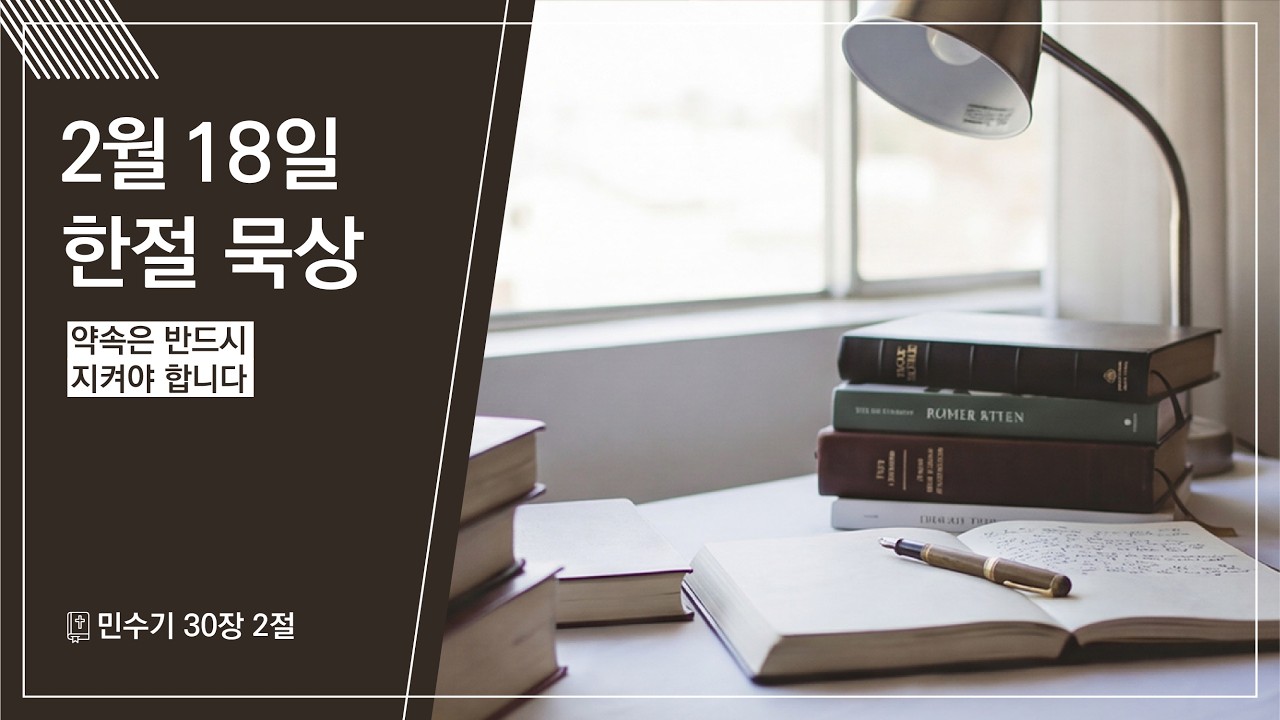 2026.02.18 | 약속은 반드시 지켜야 합니다 | 민수기 30:2 | 한절 묵상