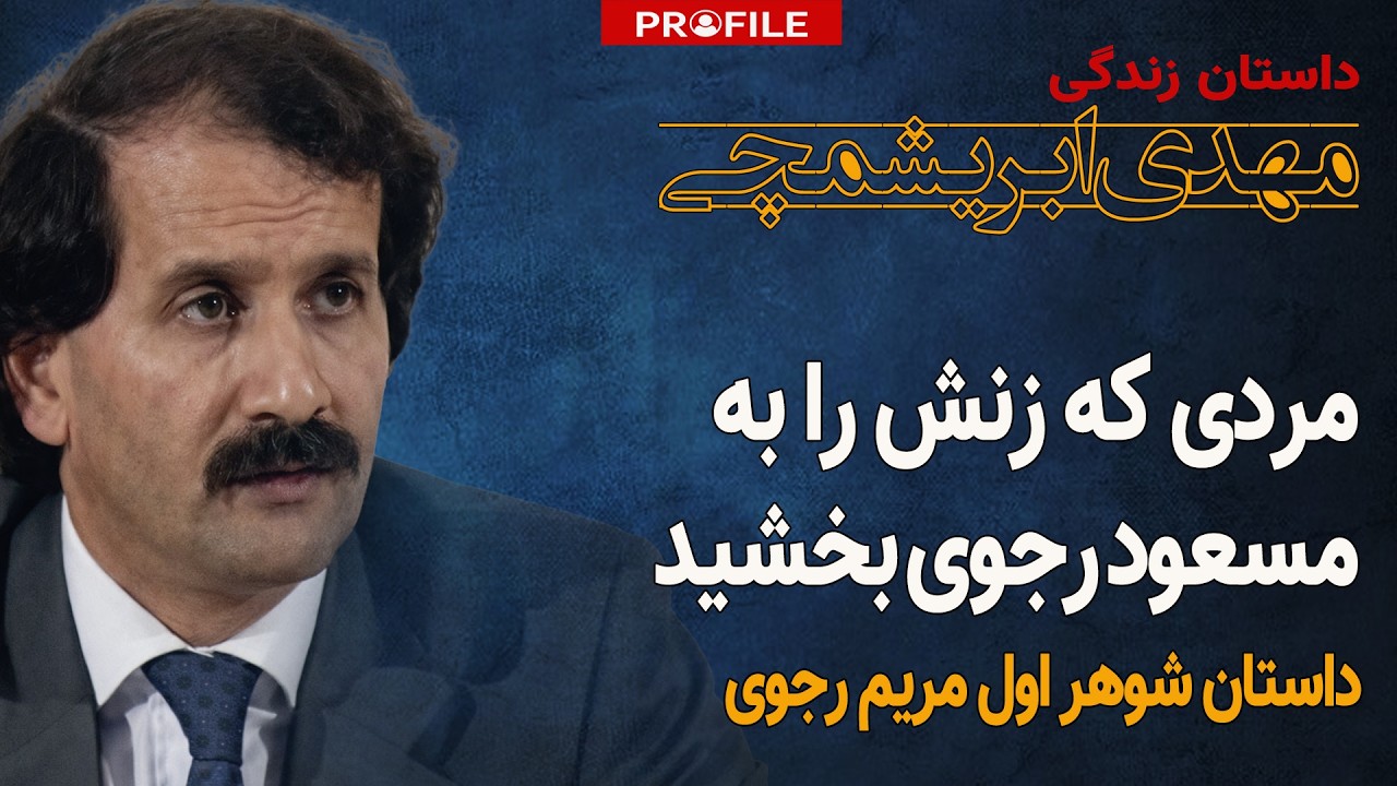 مردی که همسرش را به مسعود رجوی بخشید | داستان زندگی مهدی ابریشمچی