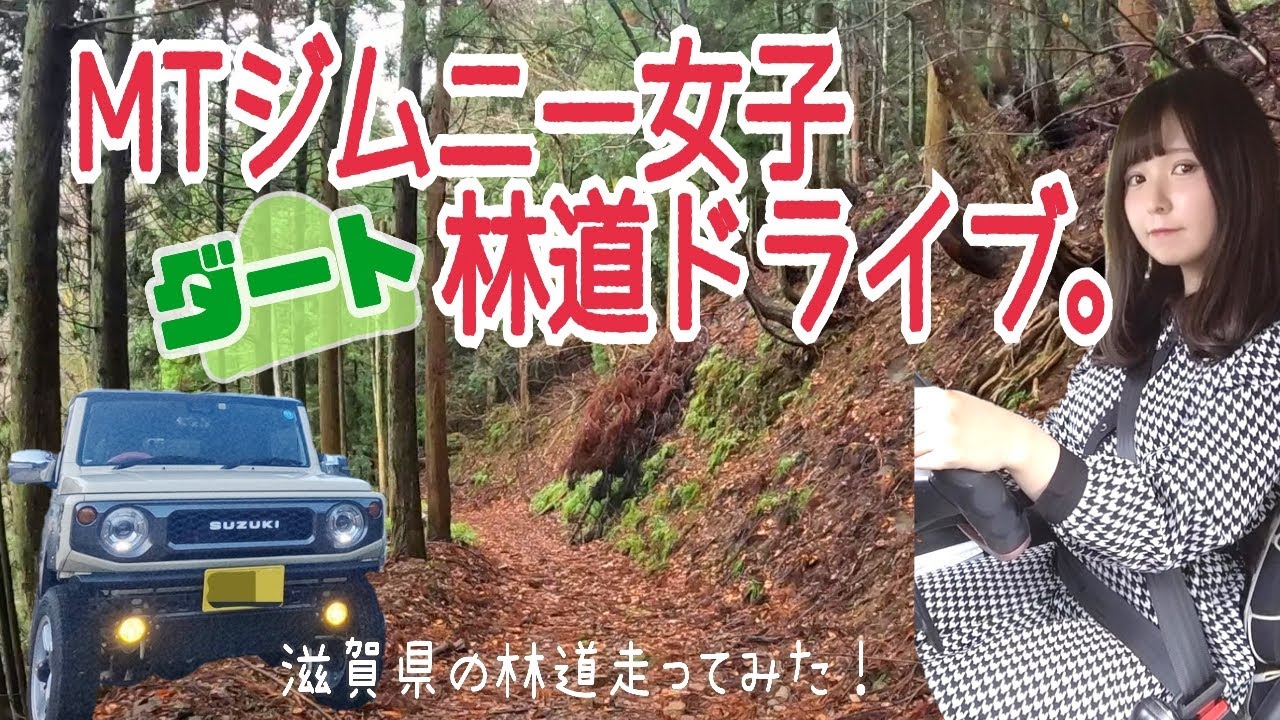 MTジムニー女子が滋賀県のダート林道をのんびり攻める動画。