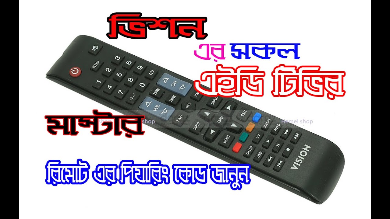 Vision Universal  Master Remote Paring   এলইডি টিভির ইউনিভার্সাল মাস্টার রিমোট সেটাপ করুন