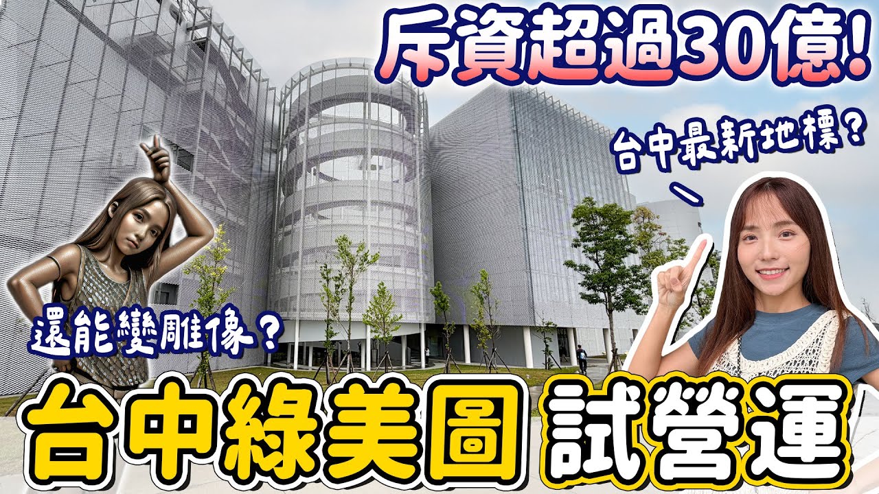 新地標！免費新景點再加一，台中綠美圖試營運，美術館結合圖書館複合式場域，純白建築超美～｜Haven在台中