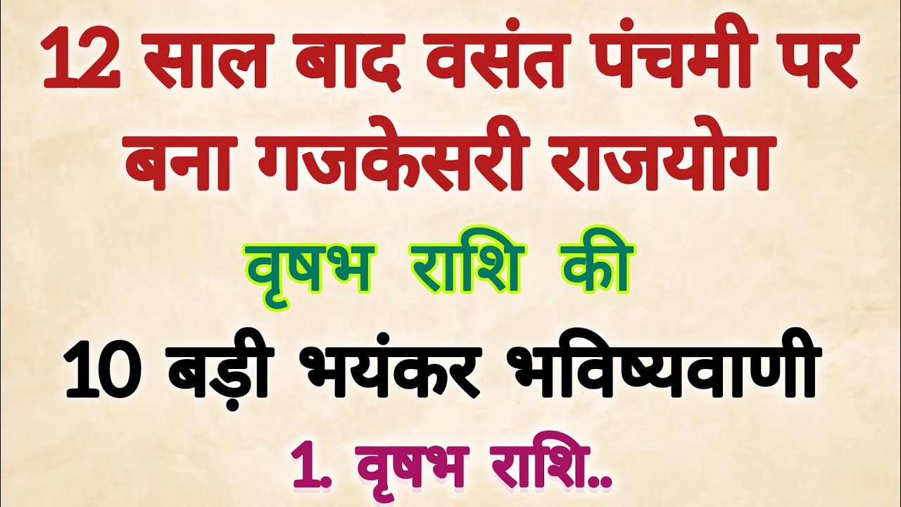 12 साल बाद वसंत पंचमी पर बना गजकेसरी योग्य #वृषभ राशि के बारे में 10 बड़ी भविष्यवाणी