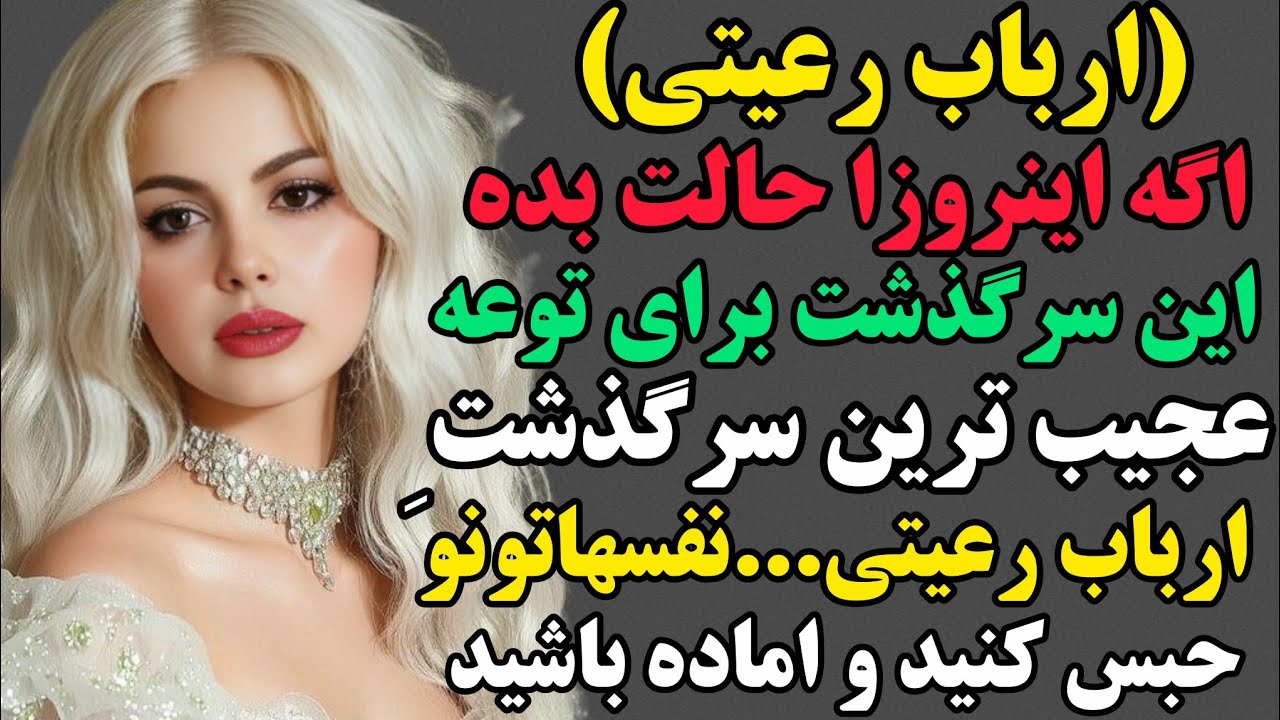 نسخه ی کامل گلچهره:ارباب رعیتی...اگه حال بدی داری این سرگذشت برای توعه.#داستان #پادکست #داستان_واقعی