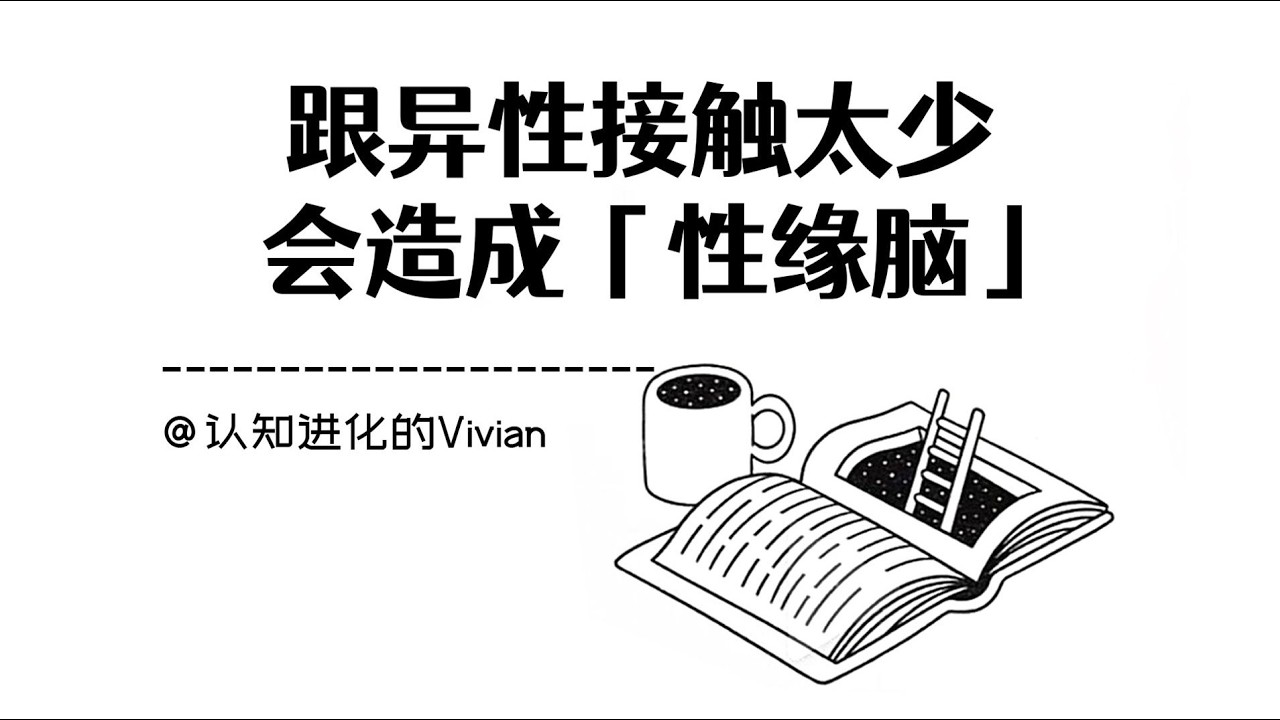 與異性互動不足會導致「性緣腦」