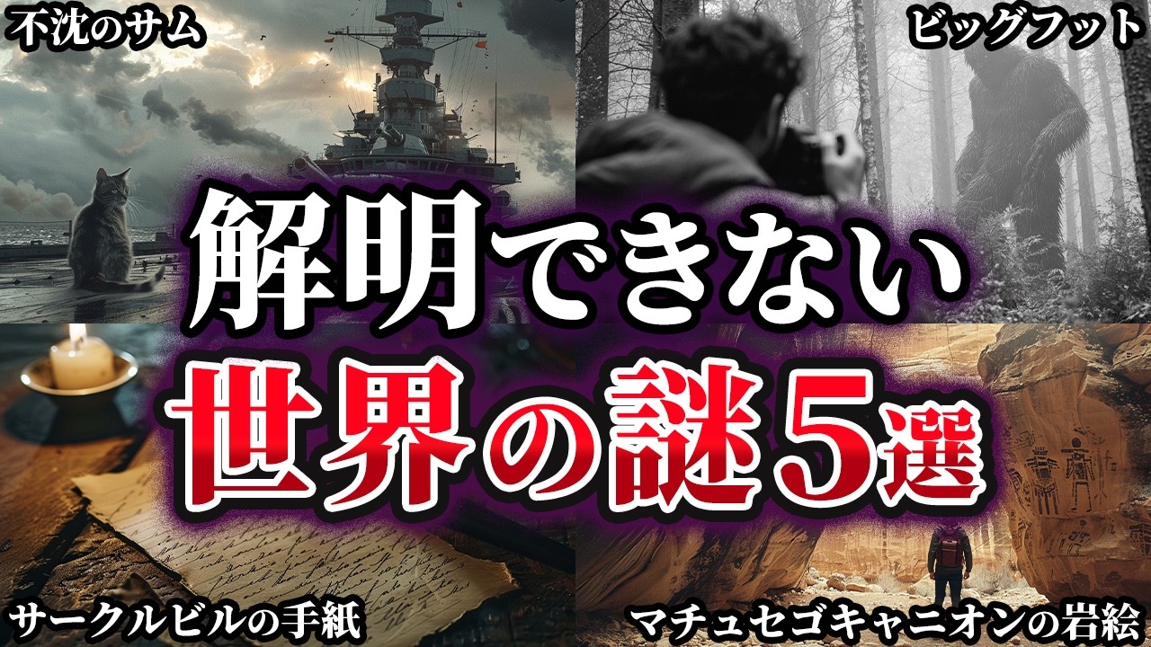 【ゆっくり解説】今なお答えが出ない…未だ解明できない世界の謎5選