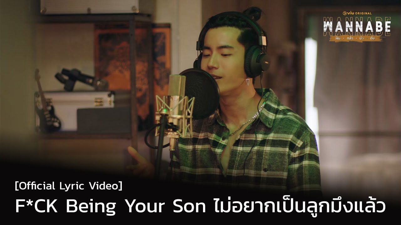 F*CK Being Your Son ไม่อยากเป็นลูกมึงแล้ว Ost. Wannabe ฝัน-กล้า-บ้า-ดัง [Official Lyric Video]