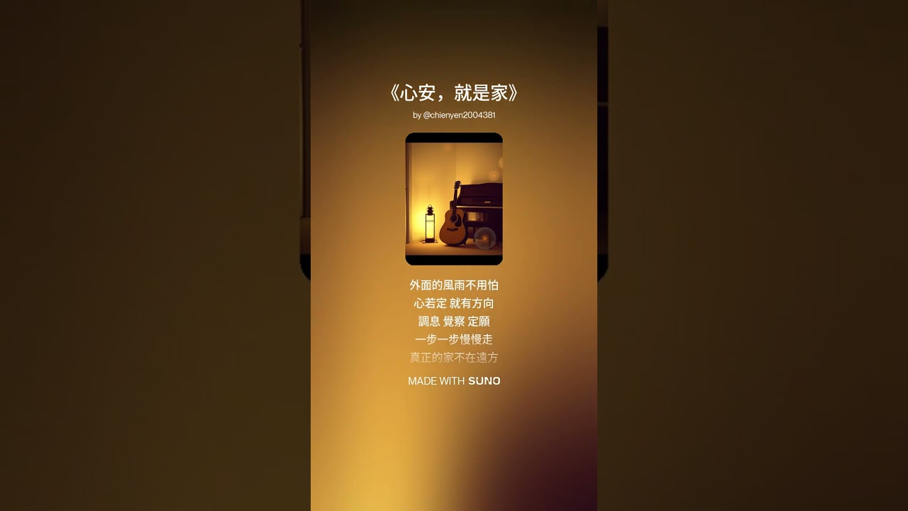 《心安，就是家》