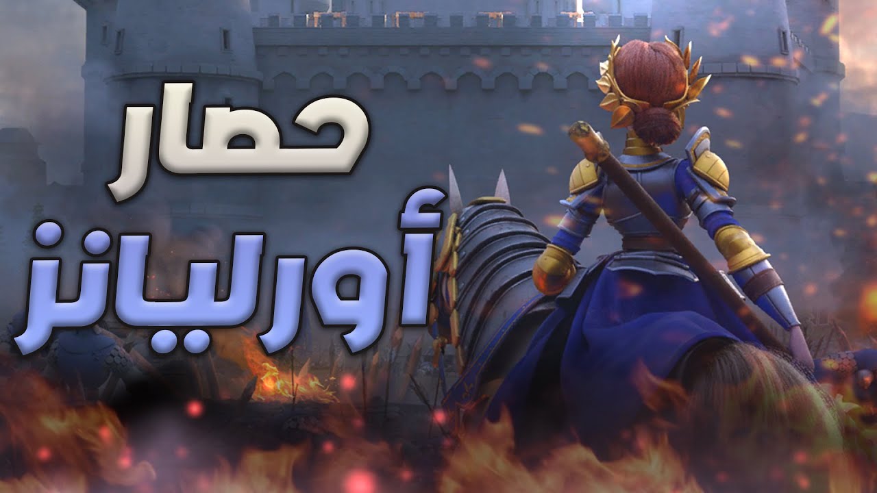 كفك حصار أورليانز ( قصة جان آرك وحرب المائة عام ) | Rise of Kingdoms