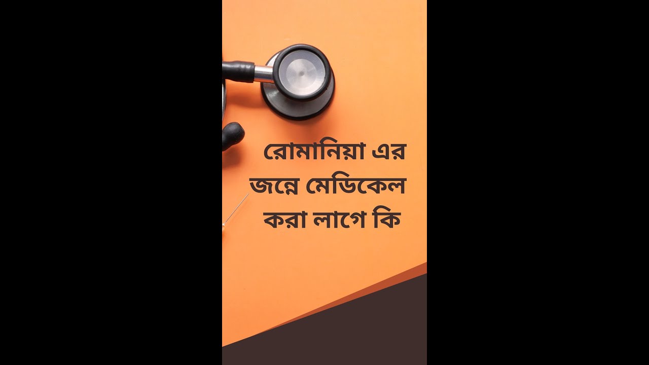 Medical for Romania (রোমানিয়ার জন্য মেডিকেল)