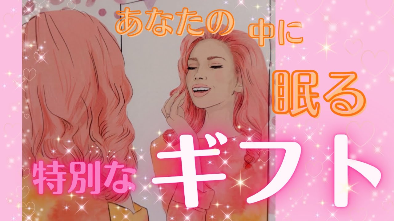 【あなた、かなりすごい人です😳🌟】あなたの中に眠る特別なギフト🎁