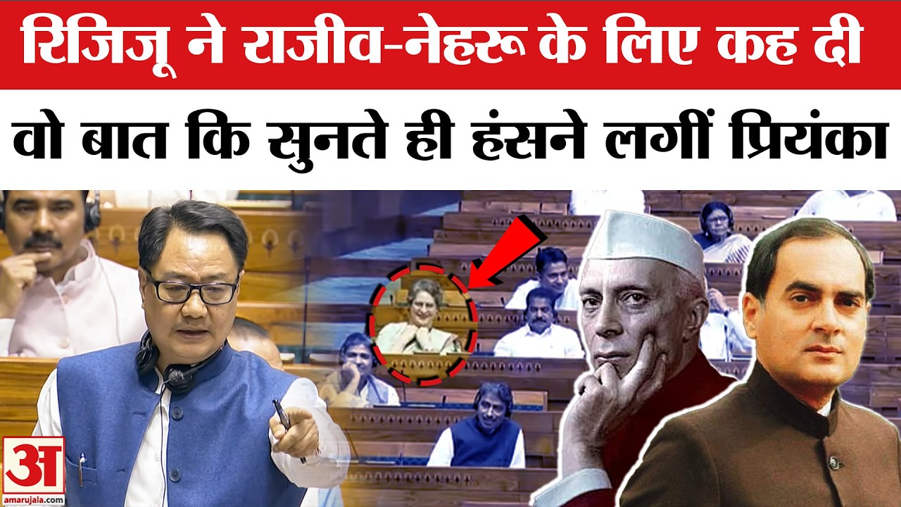 Om Birla No Confidence Motion: Kiren Rijiju ने Rajiv Gandhi और Nehru पर बोला कि Priyanka को आई हंसी!