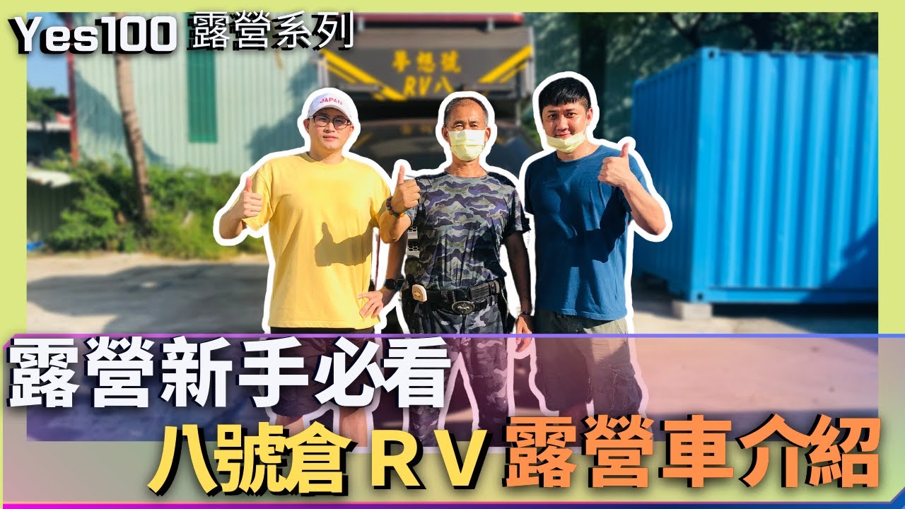 露營新手必看！八號倉RV 露營車詳細介紹，取自於社會 回饋於大自然｜承載式露營車｜特種露營車｜露營車改裝｜Yes100