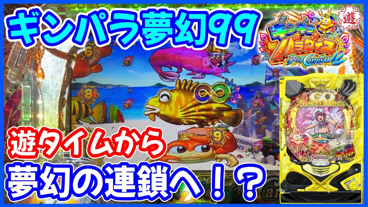 【ギンパラ夢幻99】久々の遊タイムから夢幻の連鎖へ！？【PAギンギラパラダイス 夢幻カーニバル 強99ver.】