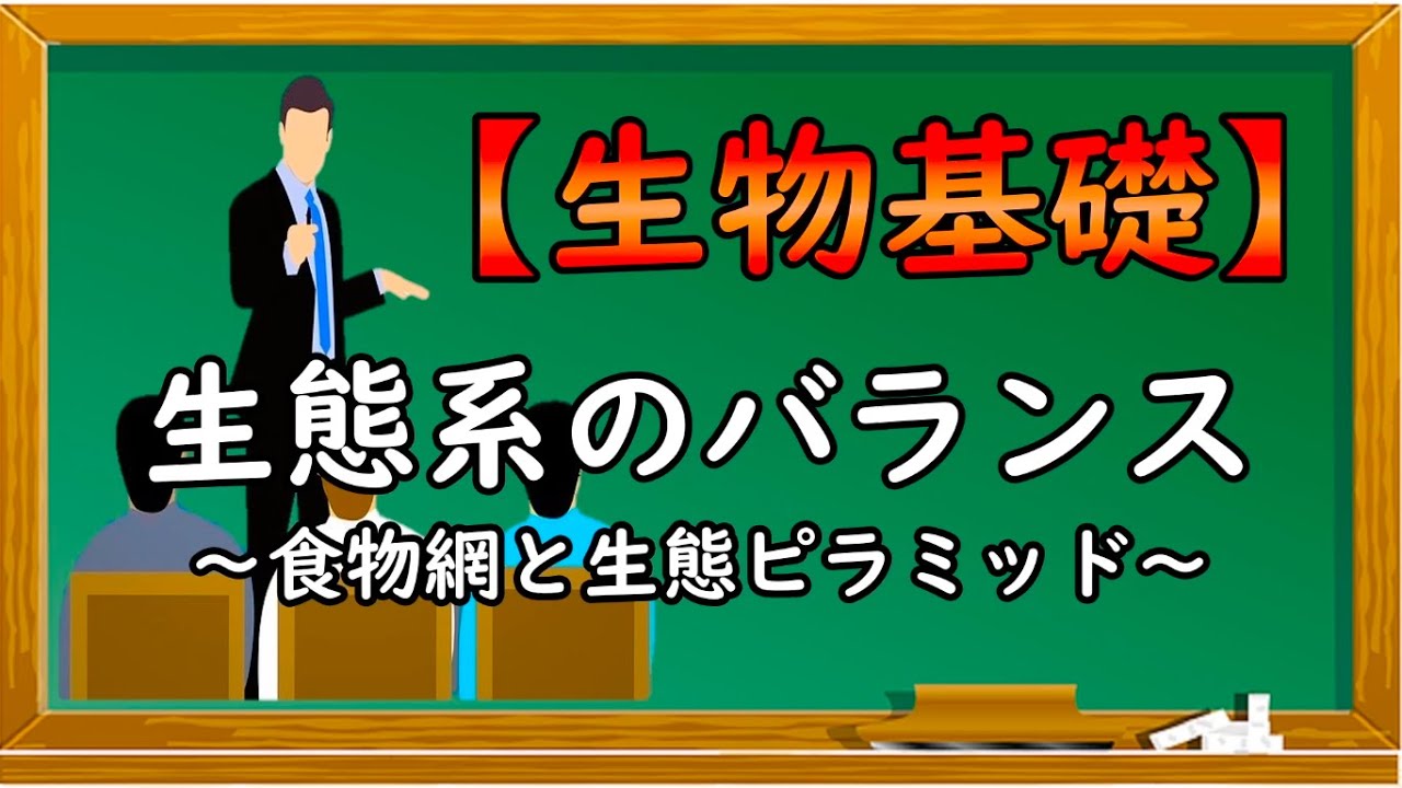 生物基礎【生態系のバランス～食物網と生態ピラミッド〜】オンラインで高校授業