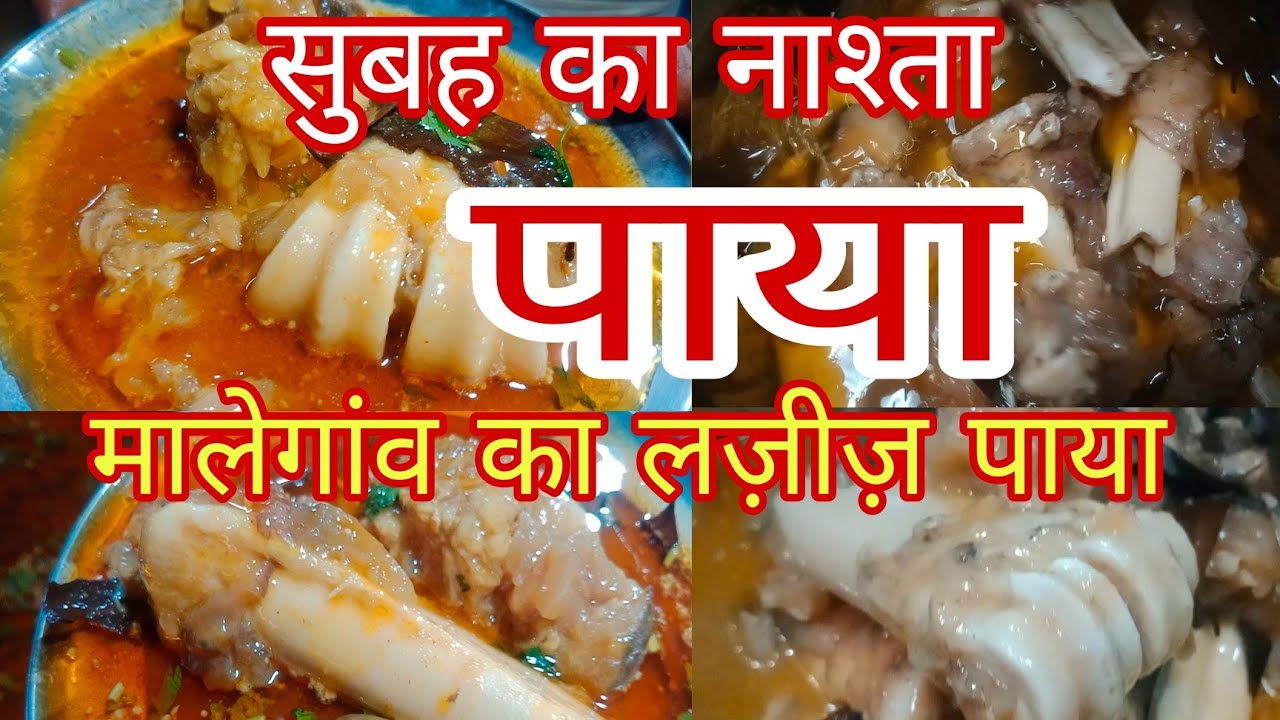 मालेगांव शहर का सब से लजीज नाश्ता यहां का पाया