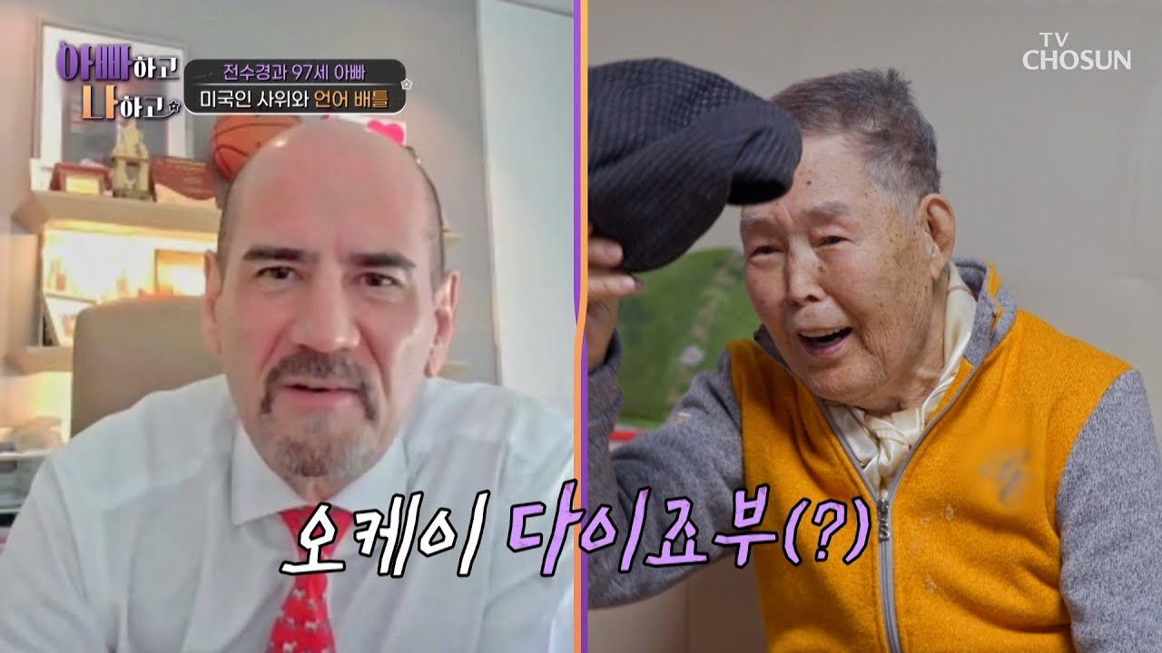 보여주지 97세의 습득력😎 미국인 사위와 영상통화에 뽐내보는 영어 실력💨 TV CHOSUN 260304 방송 | [아빠하고 나하고] 63회 | TV조선