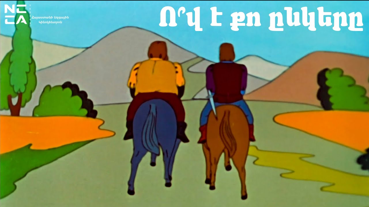 Ո՞Վ Է ՔՈ ԸՆԿԵՐԸ - Հայկական մուլտեր / OV E QO YNKERY - Haykakan multer / Кто твой друг ?
