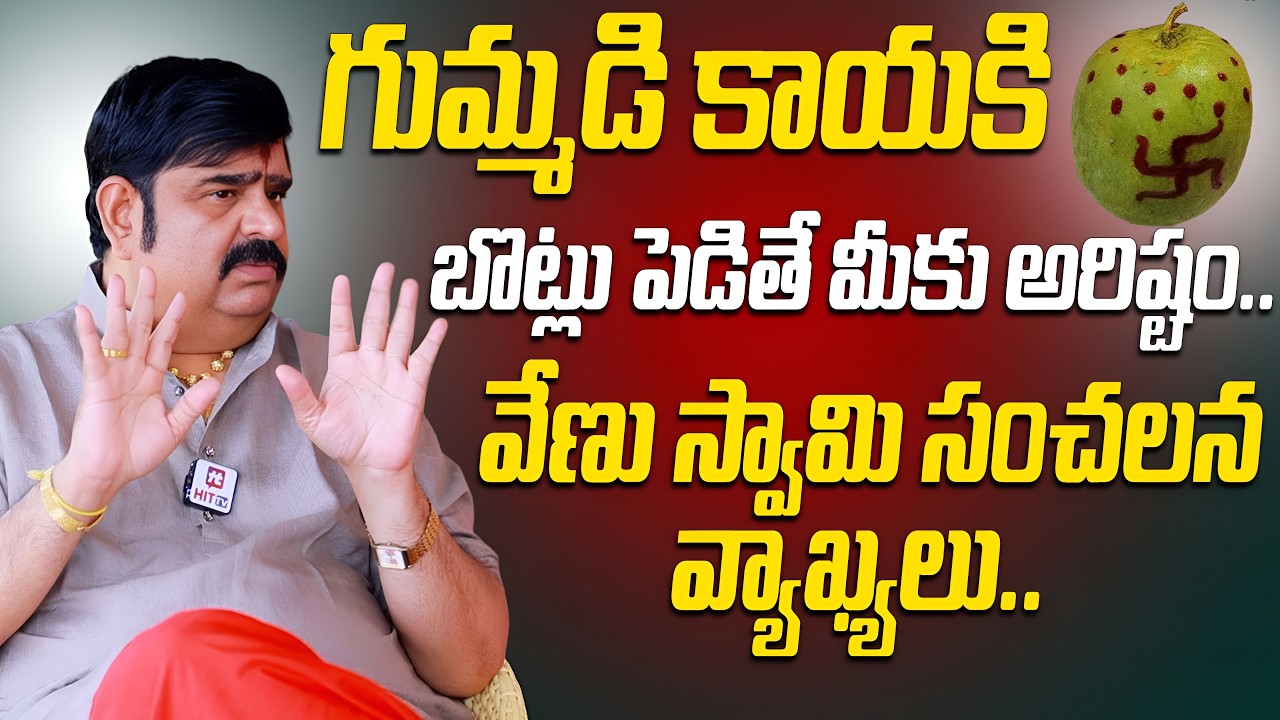 గుమ్మడి కాయ కి బొట్లు పెడితే మీకు అరిష్టం..వేణు స్వామి సంచలన వ్యాఖ్యలు.. | Venu Swamy Sensational