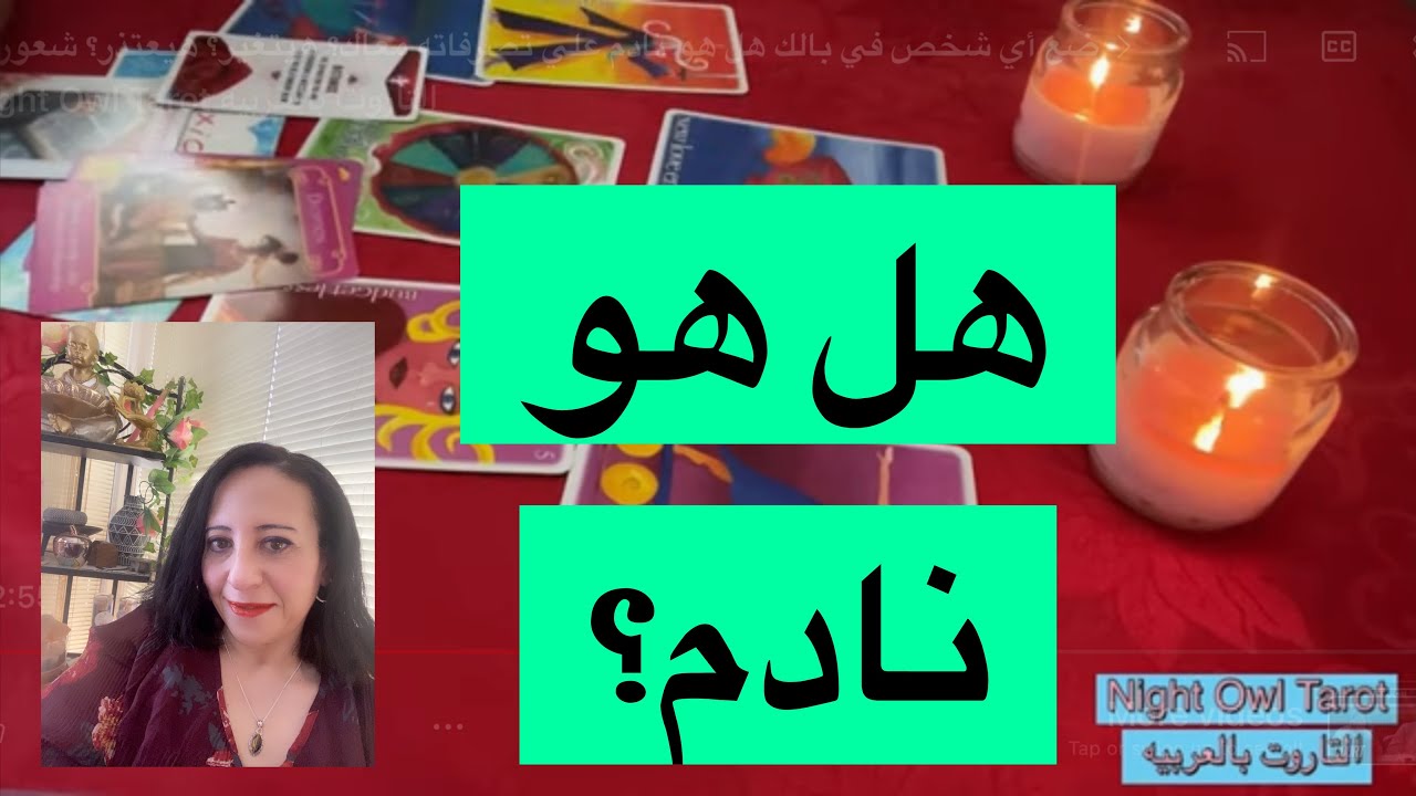 ضَع أي شخص في بالك هل هو نادم علي تصرفاته معاك؟ هيتغير؟ هيعتذر؟ شعوره الآن و نواياه اختار كارت تاروت