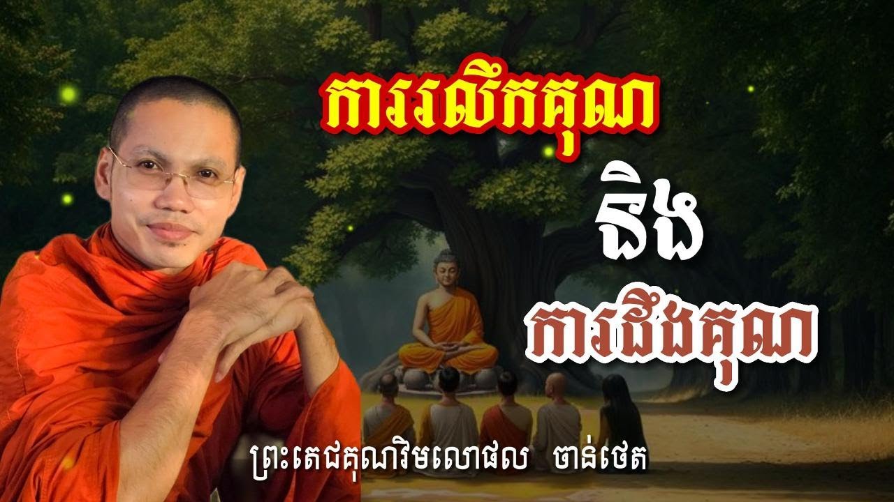 មនុស្សយើងម្នាក់ៗត្រូវចេះរលឹកគុណ និងដឹងគុណ សម្ដែងដោយព្រះតេជគុណវិមលោផល ចាន់ថេត