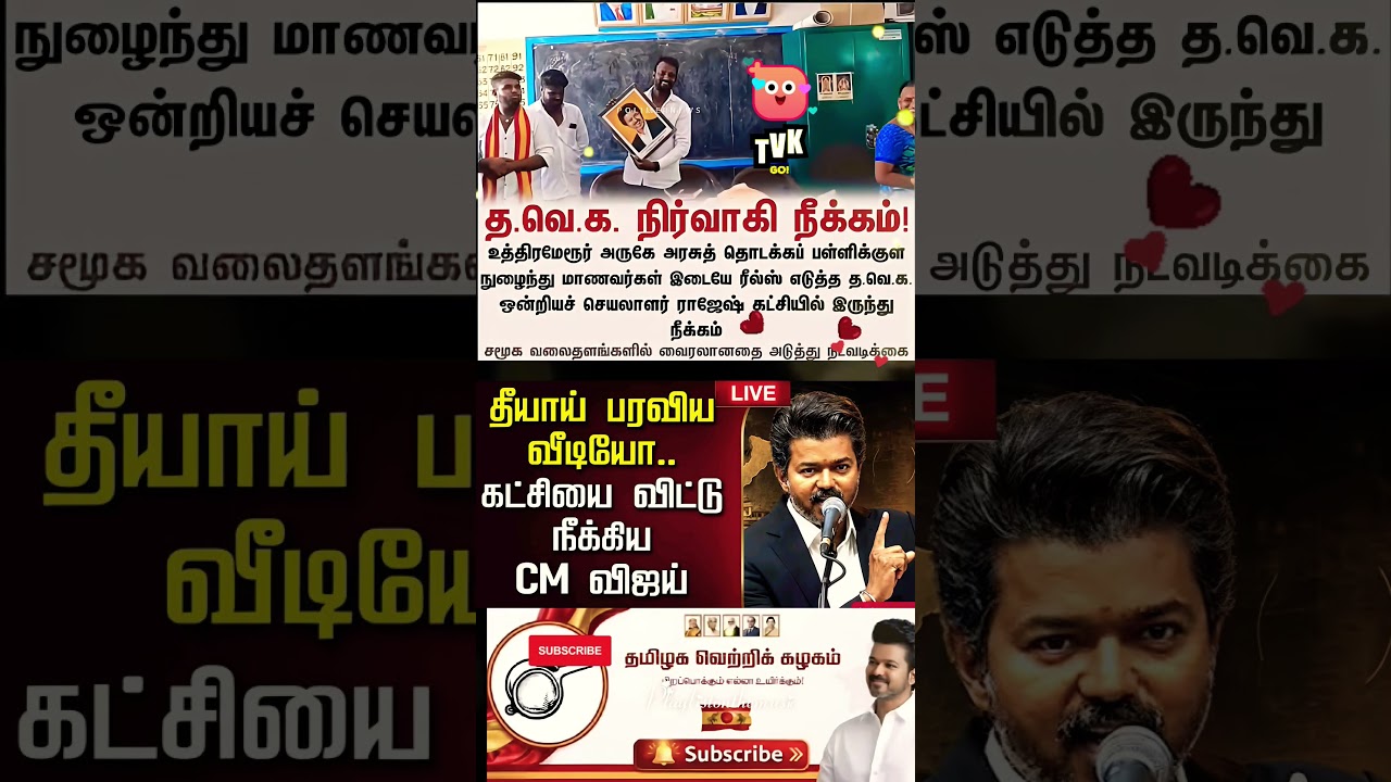 #tvk நிர்வாகி நீக்கம் ❤️!
