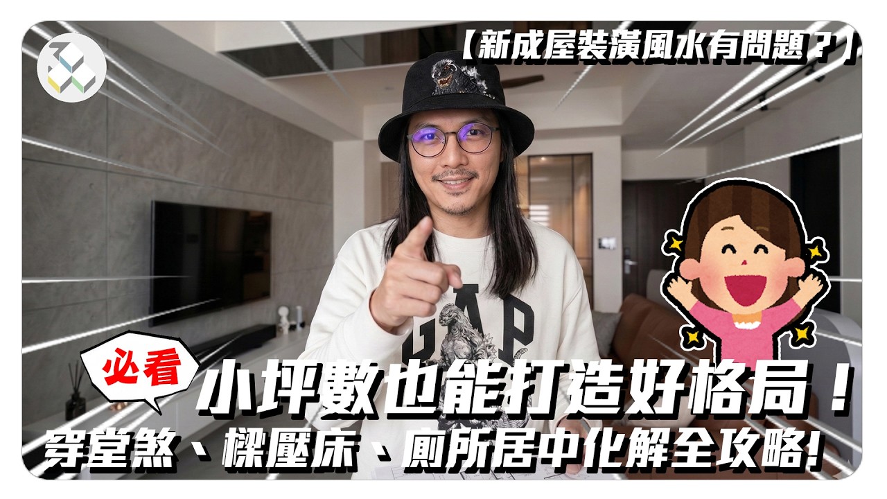 新成屋裝潢風水有問題？穿堂煞、樑壓床、廁所居中化解全攻略，小坪數也能打造好格局！｜御三零設計：預想你要的室內設計