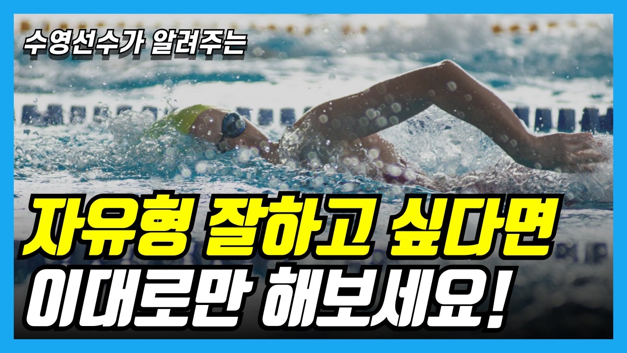 자유형 꿀팁 부드럽고 길게하는 방법! 수영 잘하고 싶다면 이대로만 해보세요!