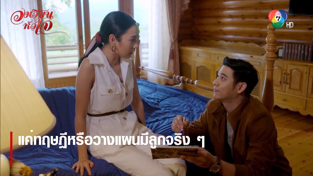แค่ทฤษฎีหรือวางแผนมีลูกจริง ๆ | ตอกย้ำความสนุก วงเวียนหัวใจ EP.10 | Ch7HD