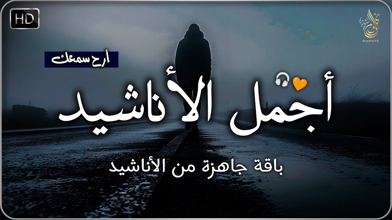 اجمل واروع الاناشيد الهادئة على اليوتيوب باقة مختارة بدون إيقاع أناشيد  متواصلة بدون موسيقى