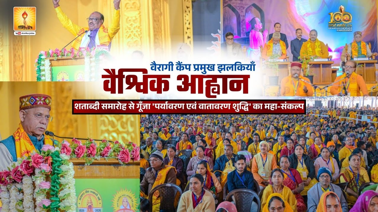वैश्विक आह्वान: शताब्दी समारोह से गूँजा 'पर्यावरण एवं वातावरण शुद्धि' का महा-संकल्प 🌍🚩
