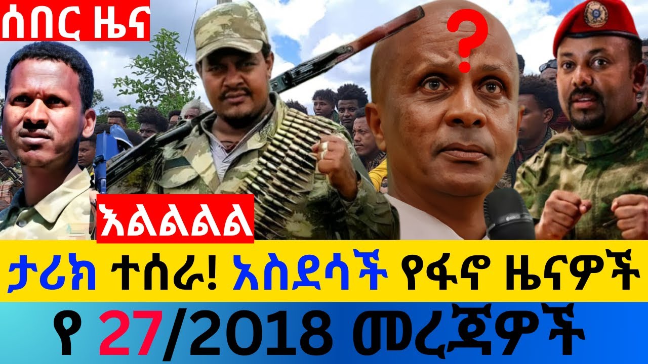 ታህሳስ 27/2018 fano amhara ወሳኝ መረጃ ዛሬ Ethiopia news today top mereja amhara news መረጃ Mon, Jan 04, 2026