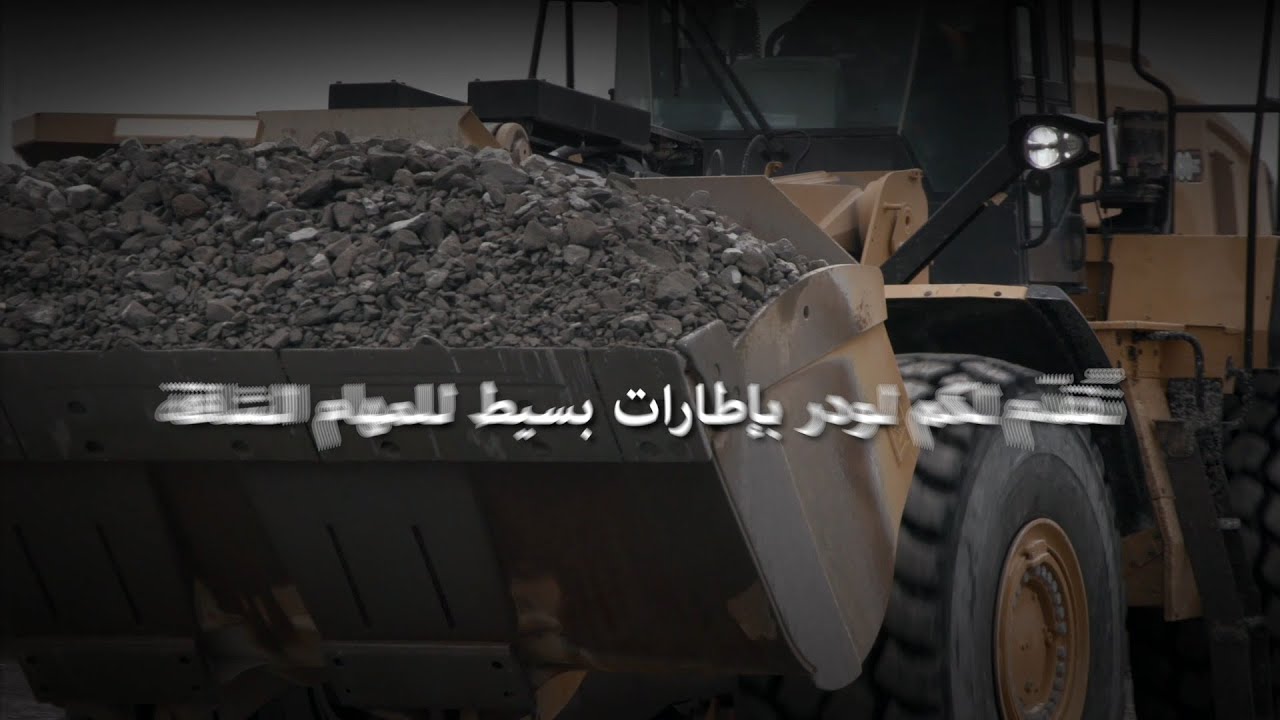 العنوان: نُقدّم لكم اللودر بإطارات 980 GC من Cat التشغيل، مُصمّم ليدوم طويلًا.