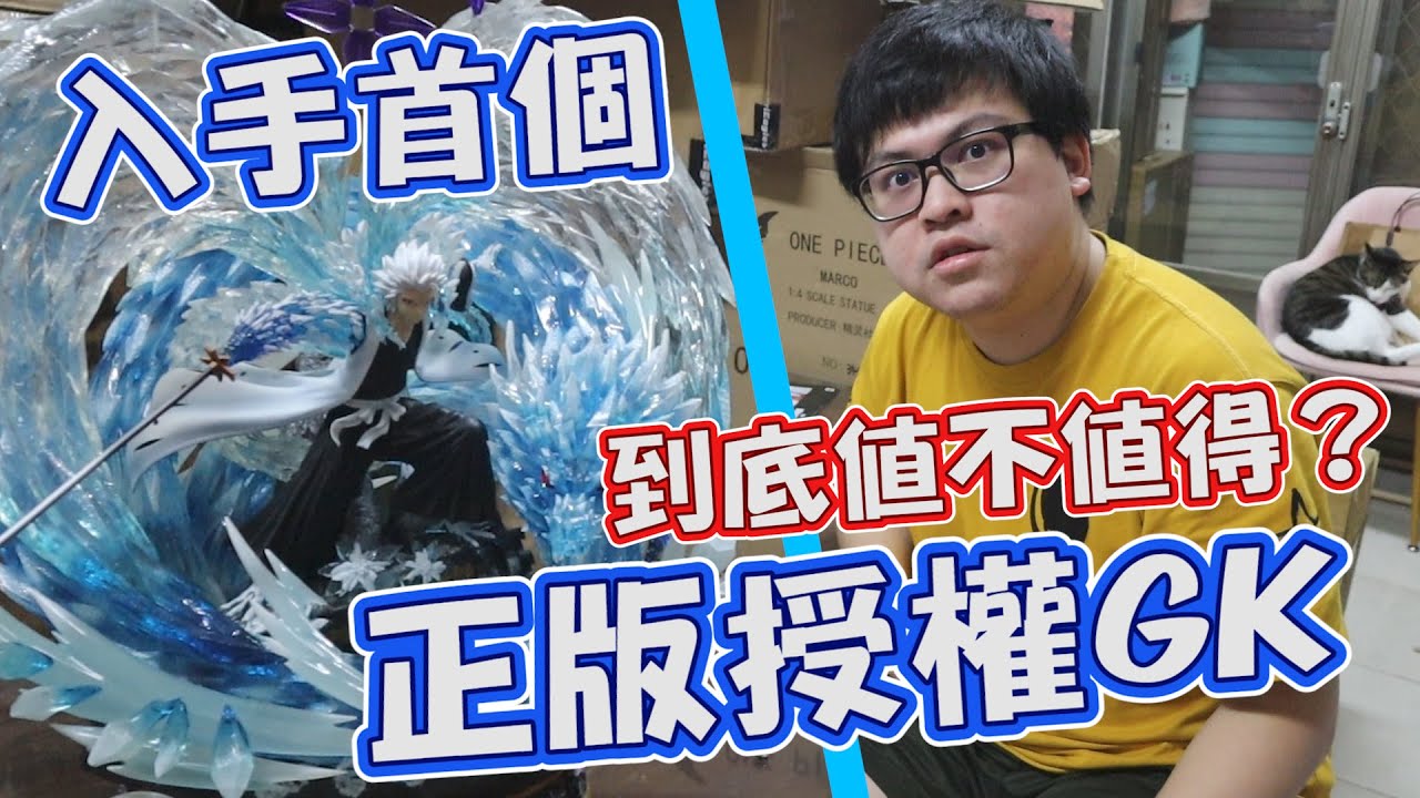 【正版授權GK到底值不值得？】首次入手授權死神GK，品質真的出乎意料的....【yAn系列798】