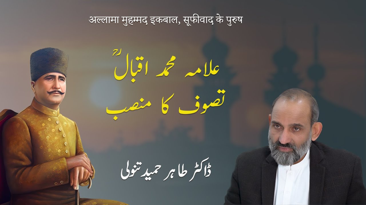 Tasawwuf ka Mansab  | Allama Iqbal | Dr. Tahir Hameed Tanoli | تصوف | علا،مہ ااقبال | Sufism