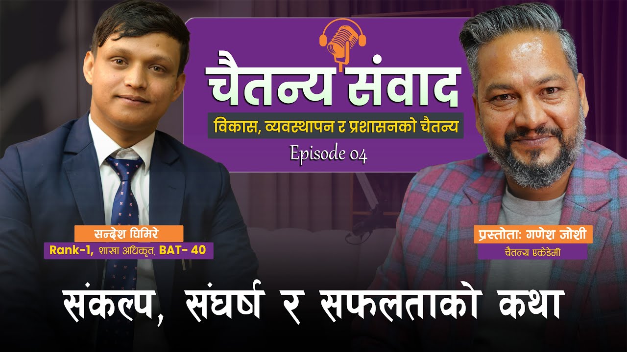 संकल्प, संघर्ष र सफलताको कथा || Sandesh Ghimire